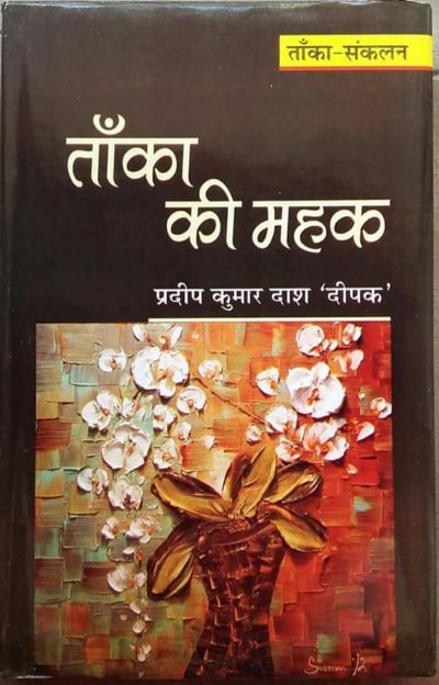 Tanka Ki Mahak ( ताँका की महक )