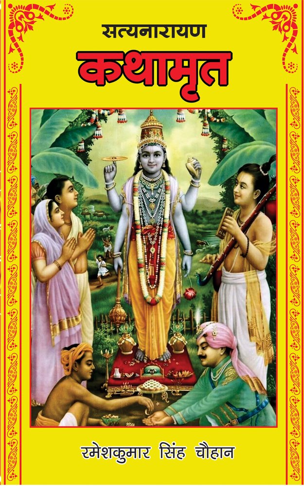 सत्यनारायण कथामृत ebook